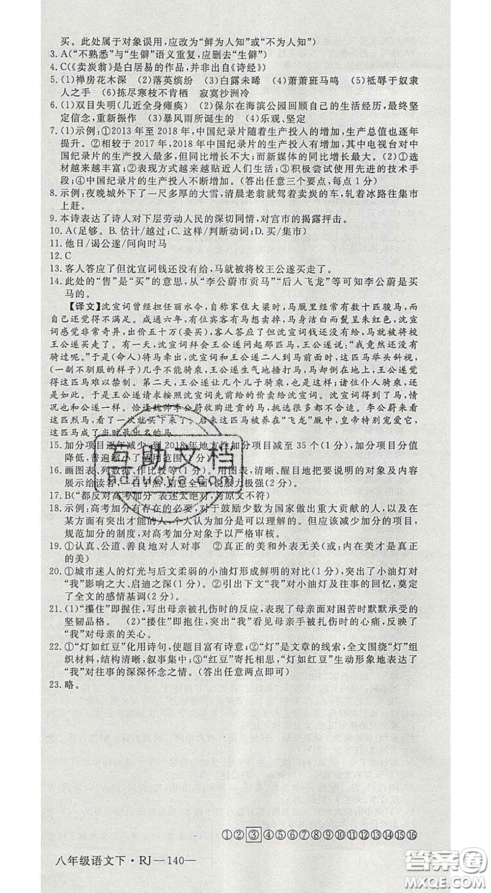 延邊大學出版社2020新版新領程叢書新領程八年級語文下冊人教版參考答案