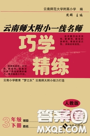 海南出版社2020云南師大附小一線名師巧學(xué)精練三年級數(shù)學(xué)下冊人教版答案