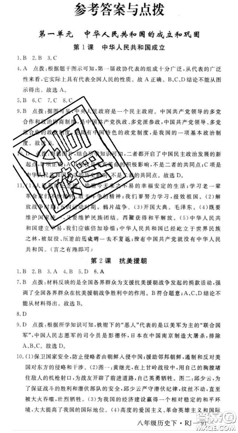 延邊大學(xué)出版社2020新版新領(lǐng)程叢書新領(lǐng)程八年級(jí)歷史下冊(cè)人教版參考答案