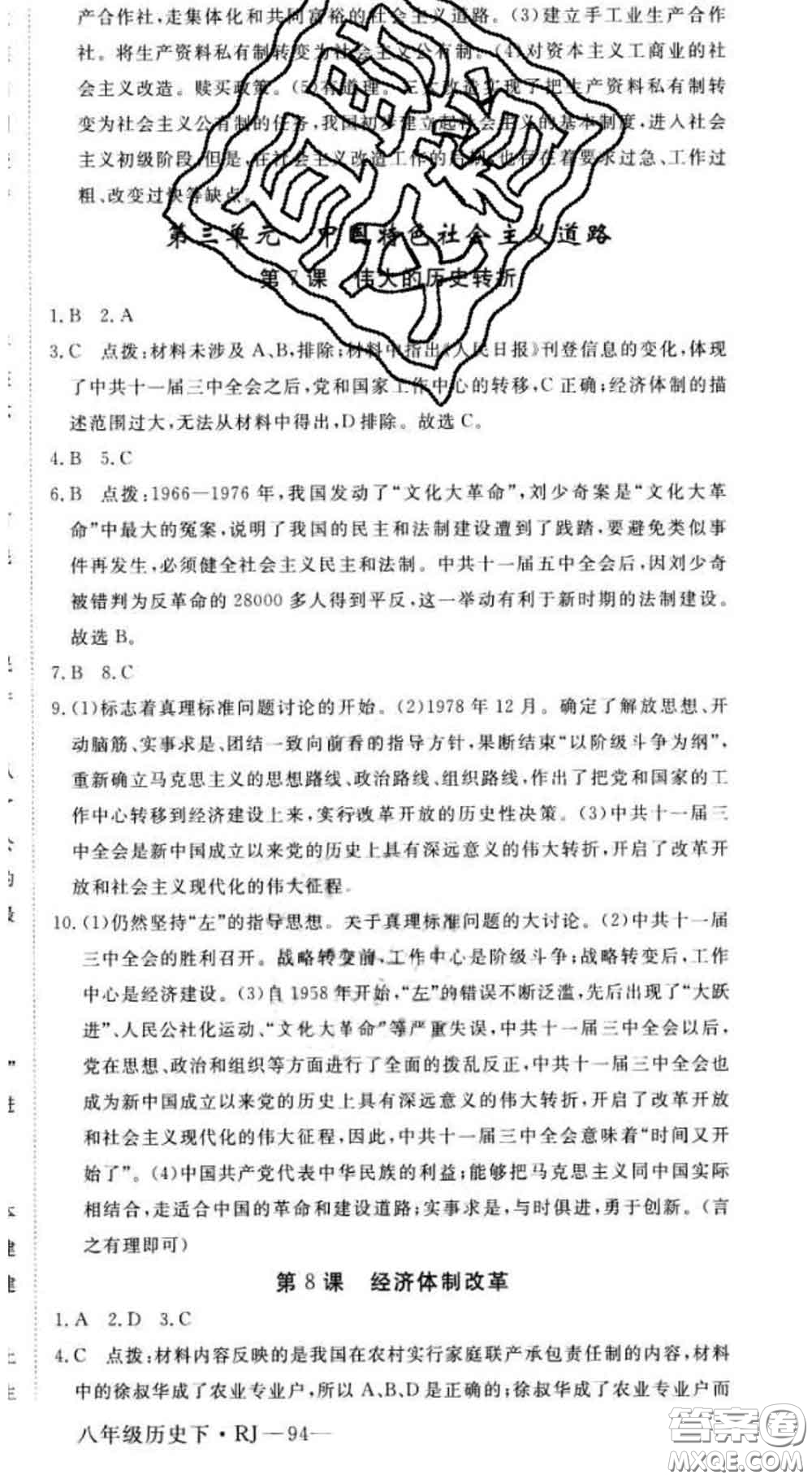 延邊大學(xué)出版社2020新版新領(lǐng)程叢書新領(lǐng)程八年級(jí)歷史下冊(cè)人教版參考答案
