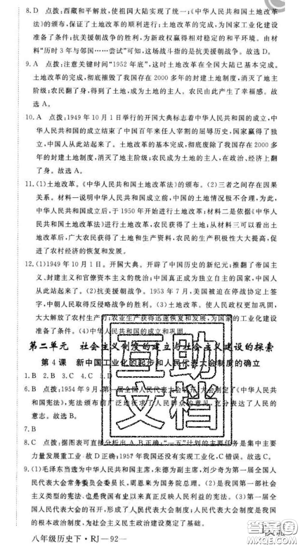 延邊大學(xué)出版社2020新版新領(lǐng)程叢書新領(lǐng)程八年級(jí)歷史下冊(cè)人教版參考答案