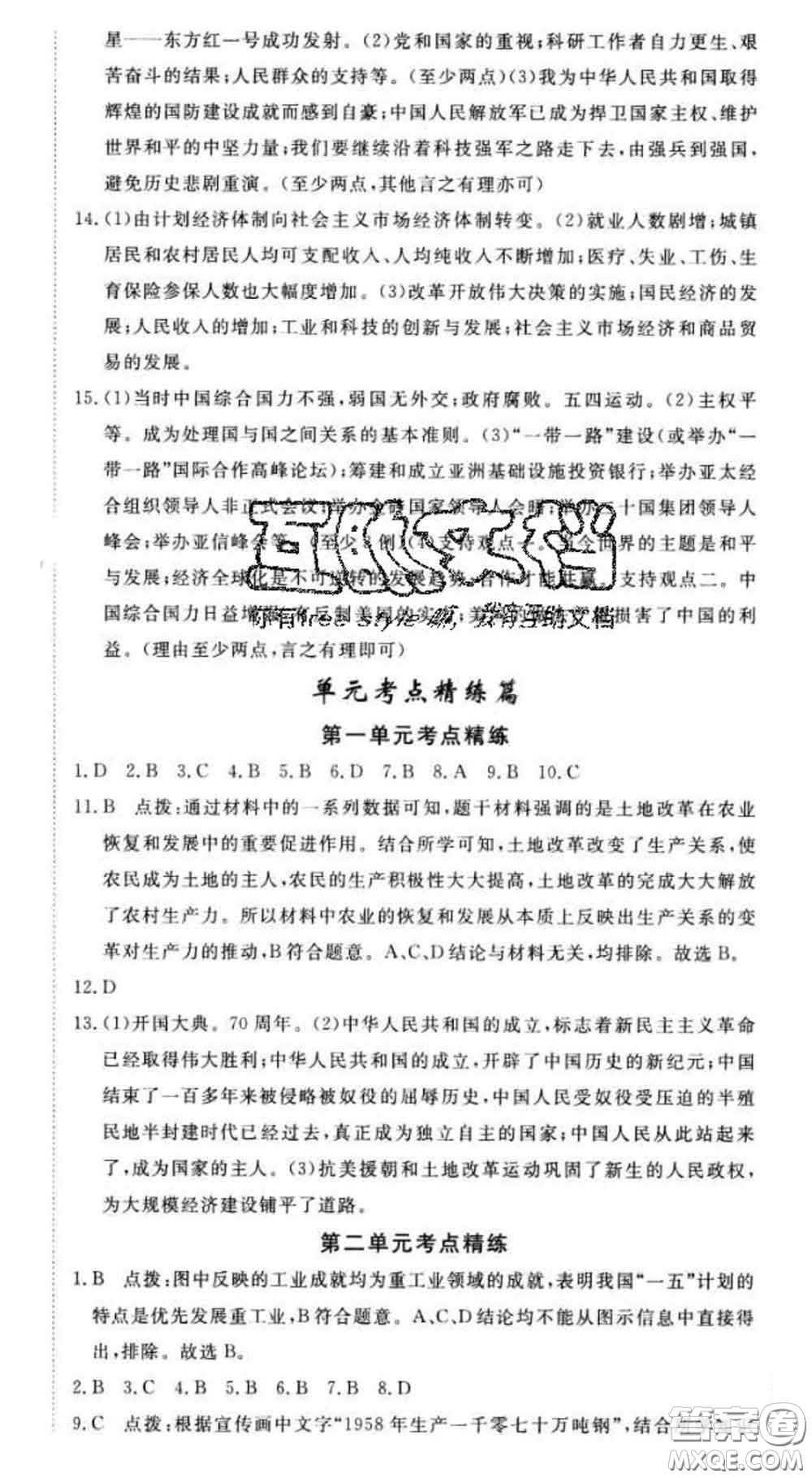 延邊大學(xué)出版社2020新版新領(lǐng)程叢書新領(lǐng)程八年級(jí)歷史下冊(cè)人教版參考答案