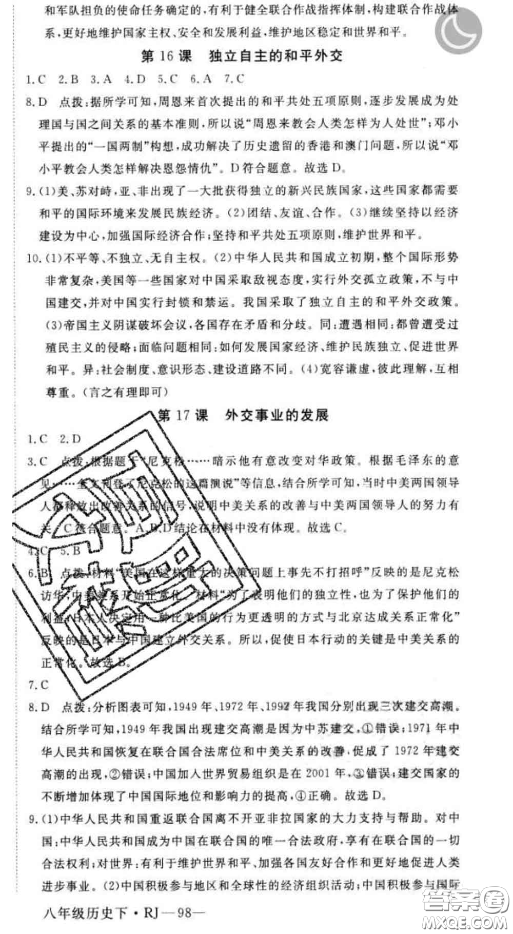 延邊大學(xué)出版社2020新版新領(lǐng)程叢書新領(lǐng)程八年級(jí)歷史下冊(cè)人教版參考答案