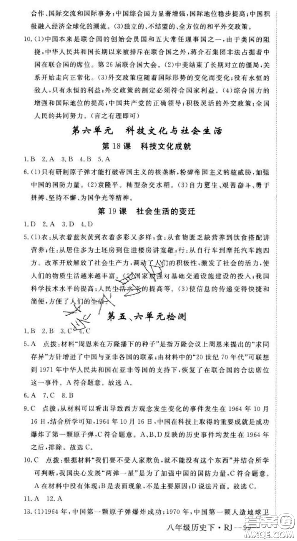 延邊大學(xué)出版社2020新版新領(lǐng)程叢書新領(lǐng)程八年級(jí)歷史下冊(cè)人教版參考答案