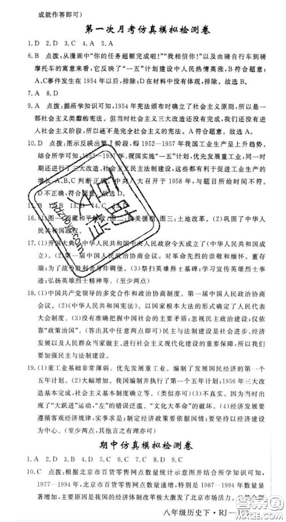 延邊大學(xué)出版社2020新版新領(lǐng)程叢書新領(lǐng)程八年級(jí)歷史下冊(cè)人教版參考答案