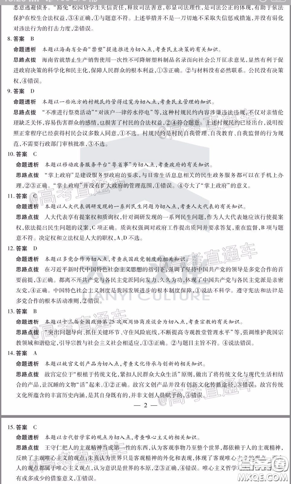 天一大聯(lián)考2019-2020學(xué)年海南省高三年級(jí)第三次模擬考試政治試題及答案