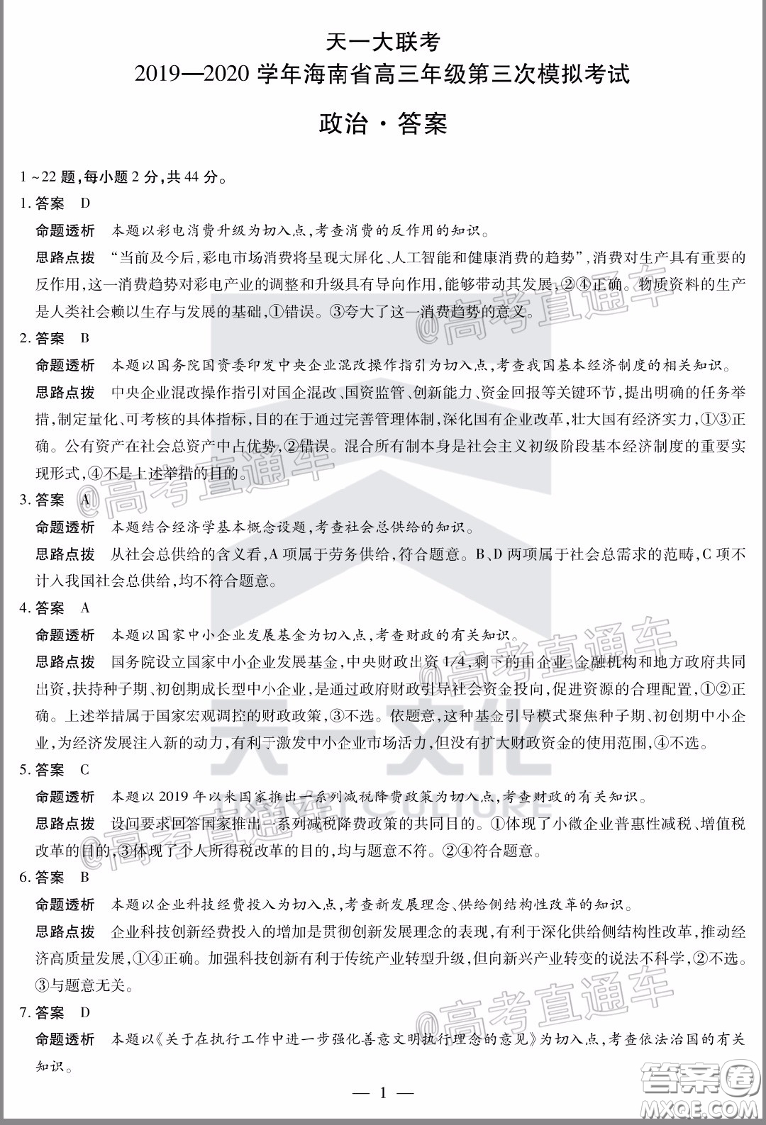 天一大聯(lián)考2019-2020學(xué)年海南省高三年級(jí)第三次模擬考試政治試題及答案