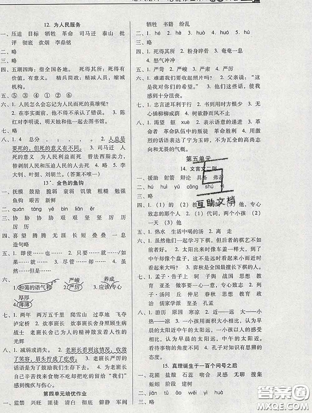 2020新版名校名師培優(yōu)作業(yè)本加核心試卷六年級(jí)語(yǔ)文下冊(cè)人教版答案