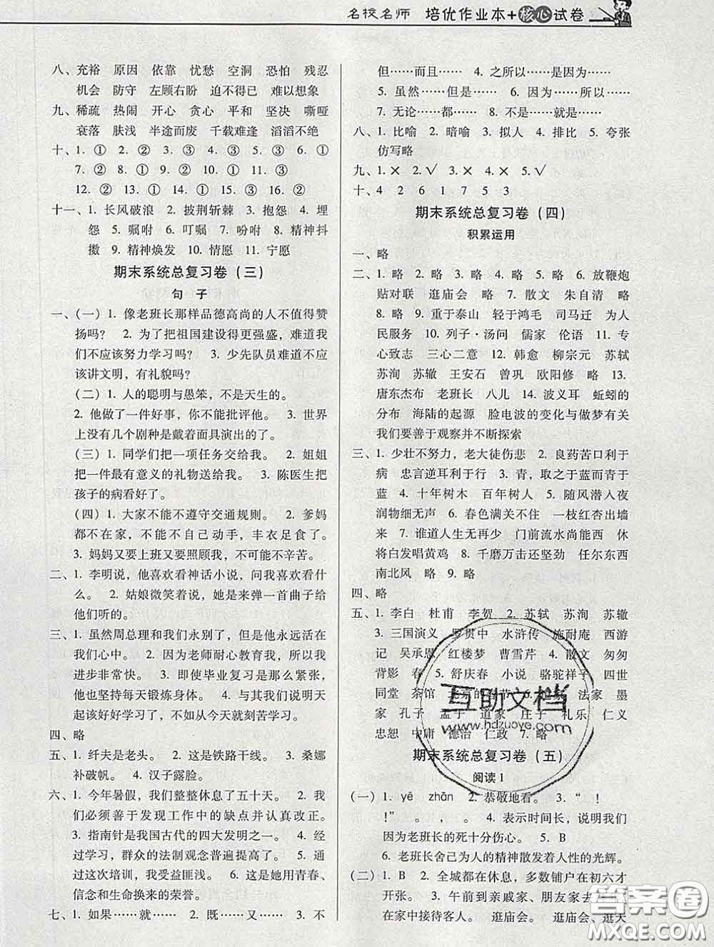 2020新版名校名師培優(yōu)作業(yè)本加核心試卷六年級(jí)語(yǔ)文下冊(cè)人教版答案