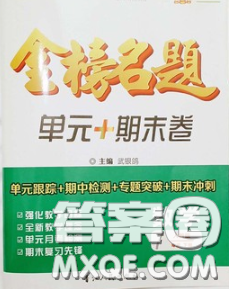 2020新版金榜名題單元加期末卷七年級(jí)數(shù)學(xué)下冊(cè)人教版參考答案