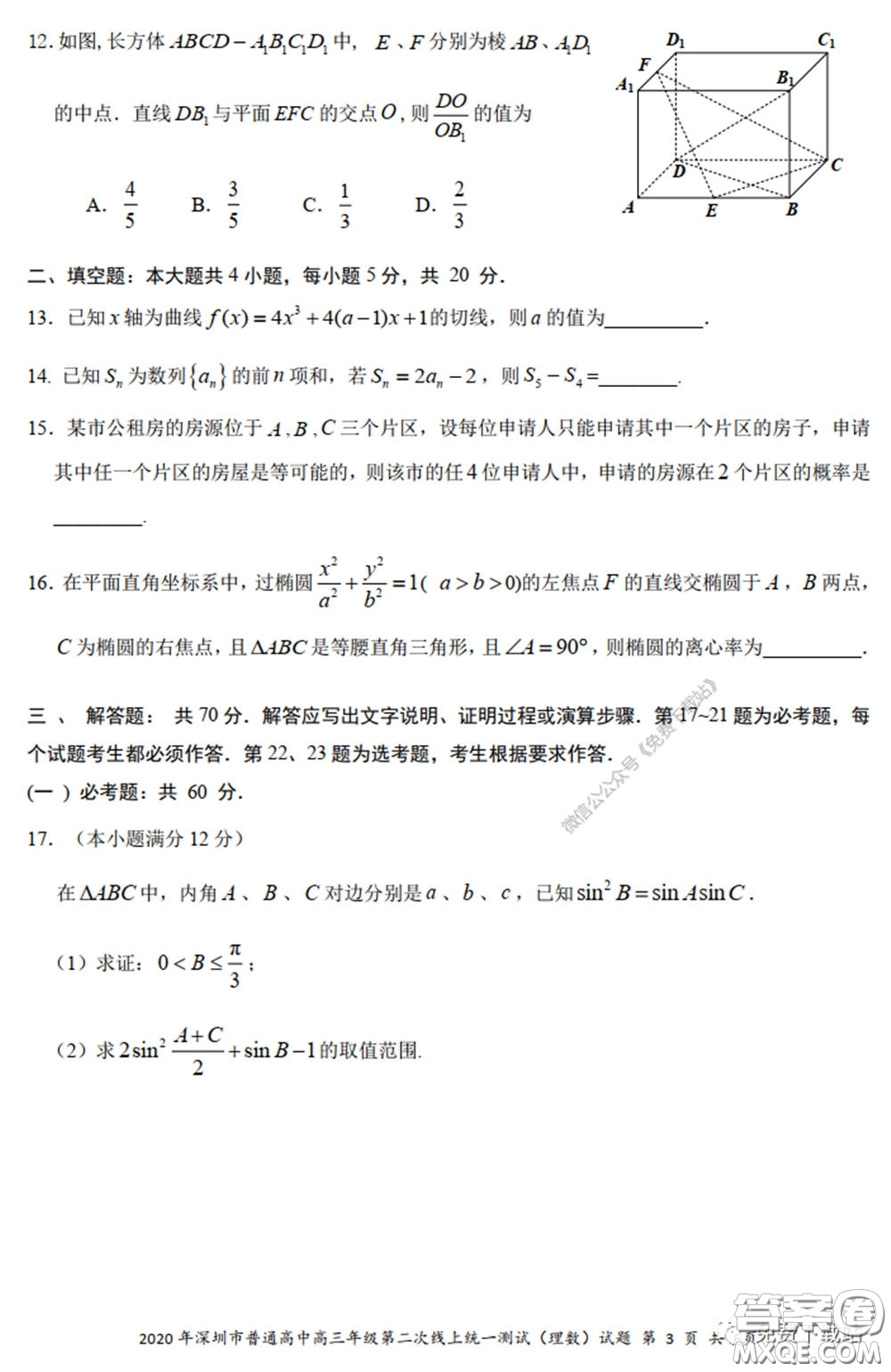 2020年深圳市普通高中高三年級第二次線上測試理科數(shù)學(xué)試題及答案