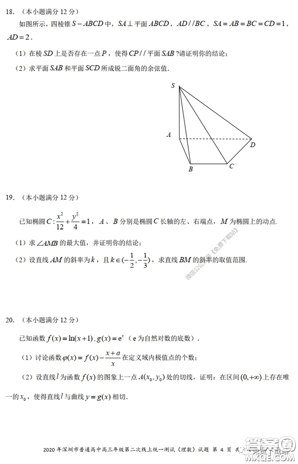 2020年深圳市普通高中高三年級第二次線上測試理科數(shù)學(xué)試題及答案
