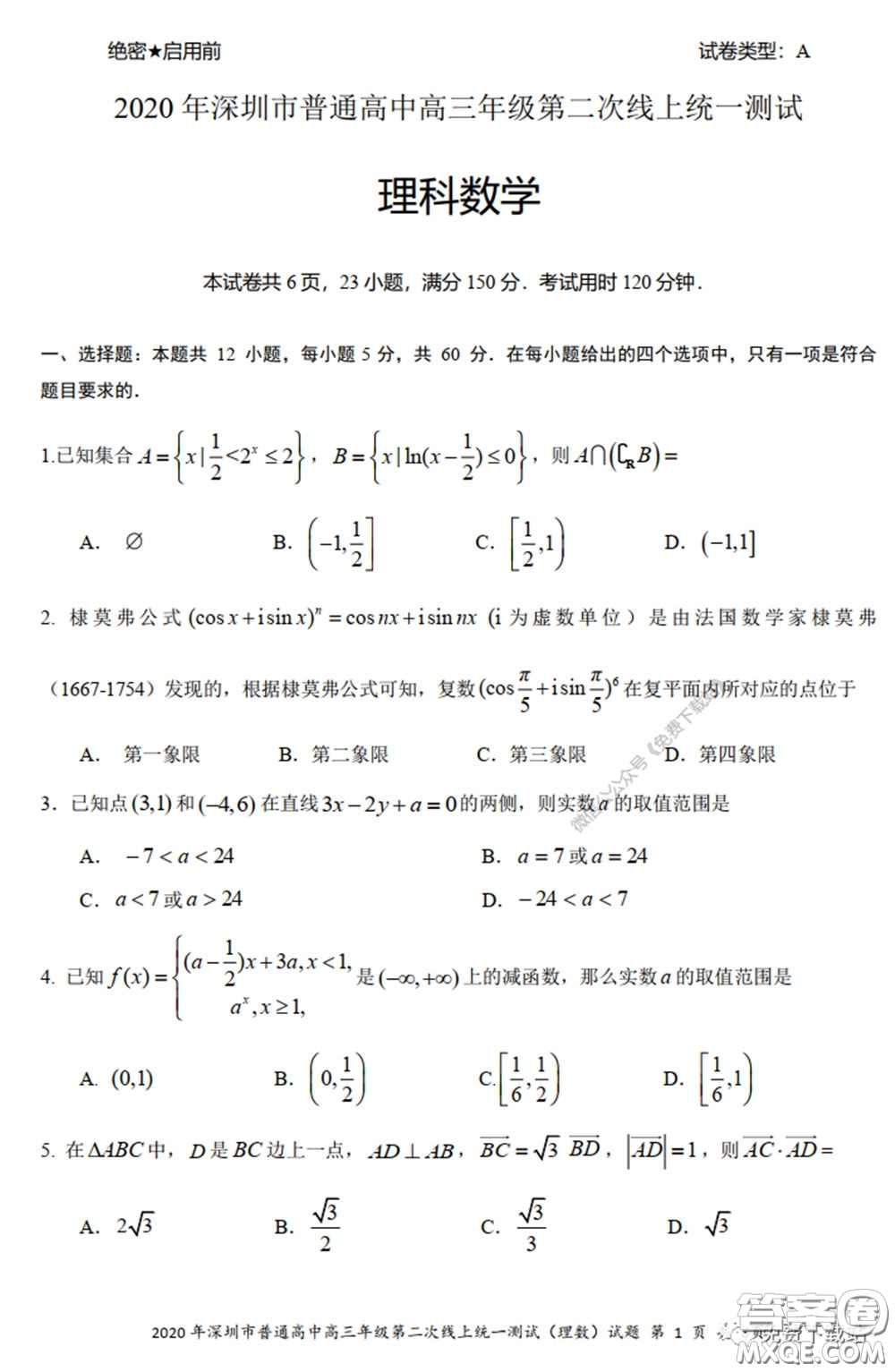 2020年深圳市普通高中高三年級第二次線上測試理科數(shù)學(xué)試題及答案