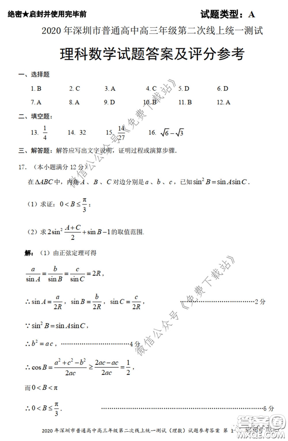 2020年深圳市普通高中高三年級第二次線上測試理科數(shù)學(xué)試題及答案