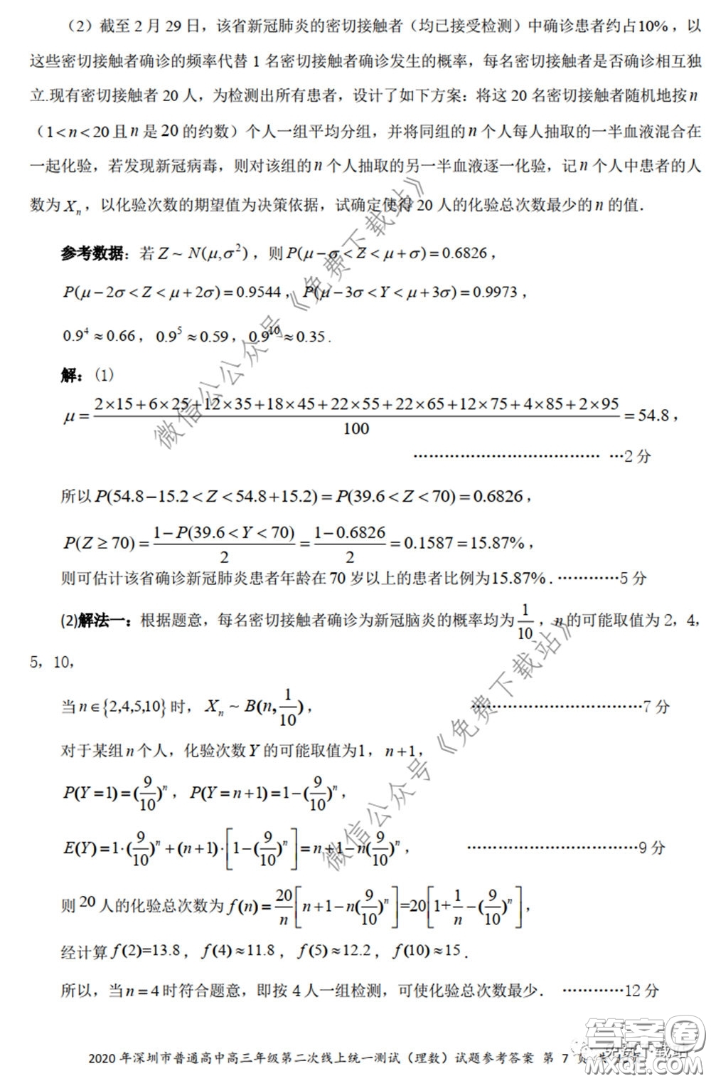2020年深圳市普通高中高三年級第二次線上測試理科數(shù)學(xué)試題及答案