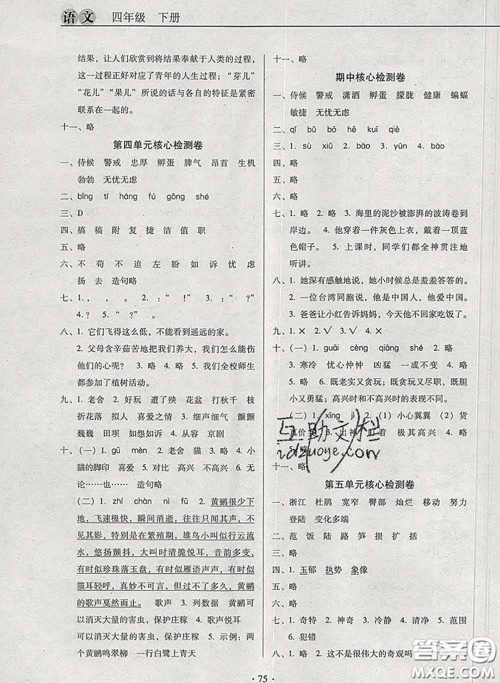 2020新版名校名師培優(yōu)作業(yè)本加核心試卷四年級(jí)語文下冊(cè)人教版答案
