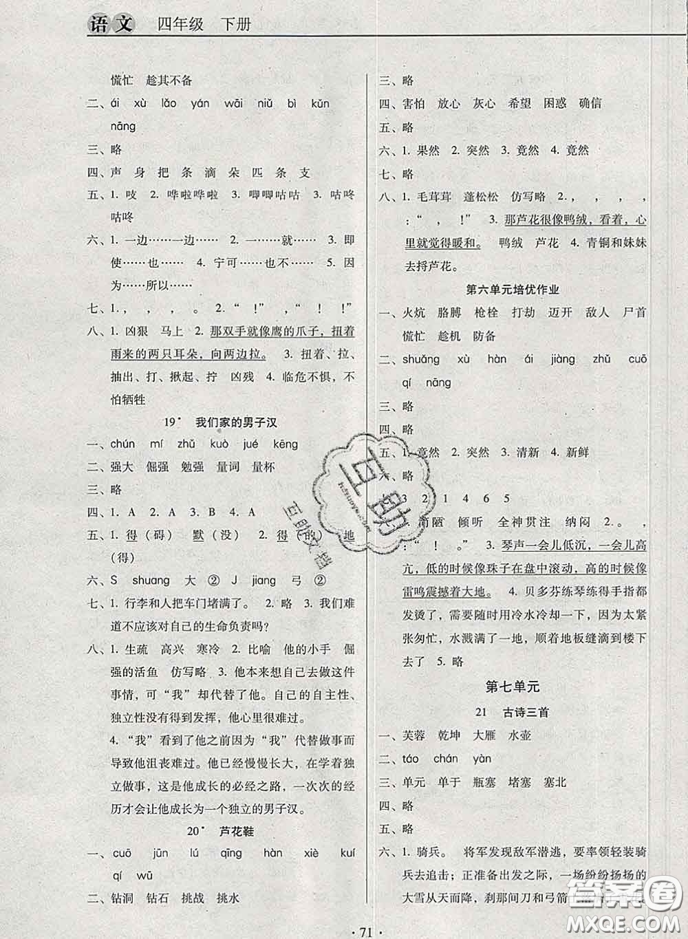 2020新版名校名師培優(yōu)作業(yè)本加核心試卷四年級(jí)語文下冊(cè)人教版答案