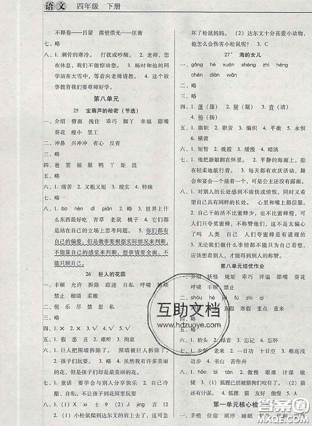 2020新版名校名師培優(yōu)作業(yè)本加核心試卷四年級(jí)語文下冊(cè)人教版答案