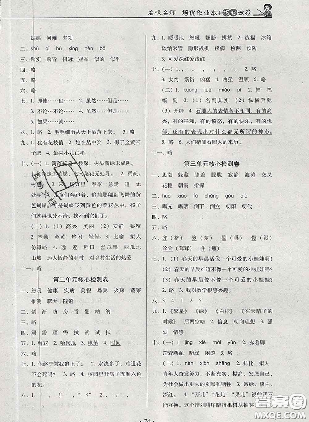 2020新版名校名師培優(yōu)作業(yè)本加核心試卷四年級(jí)語文下冊(cè)人教版答案
