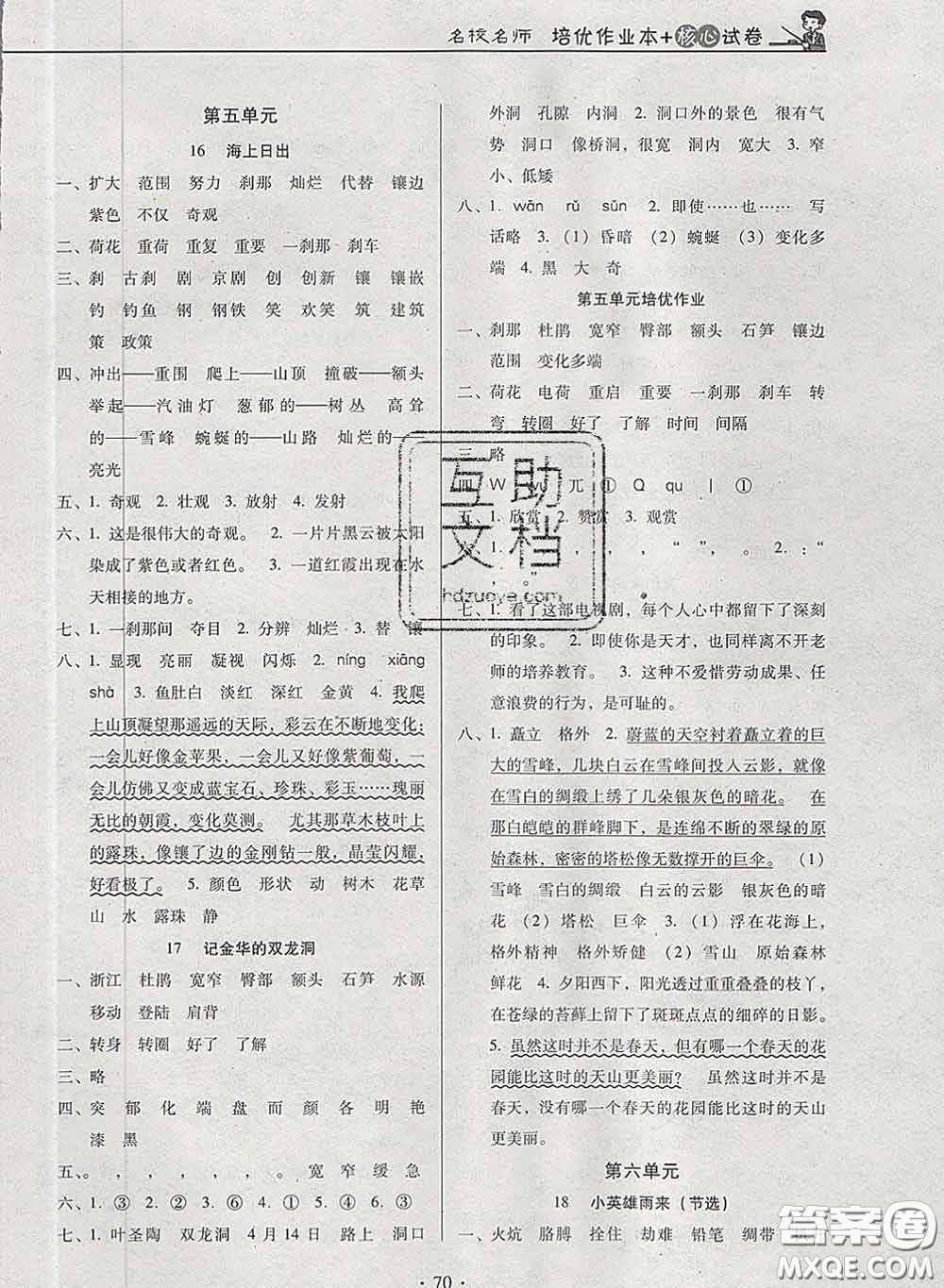 2020新版名校名師培優(yōu)作業(yè)本加核心試卷四年級(jí)語文下冊(cè)人教版答案