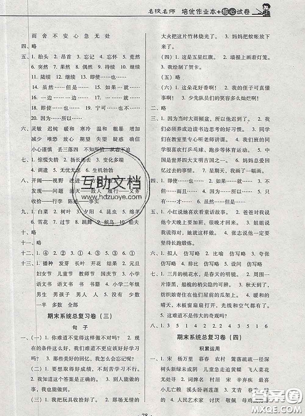2020新版名校名師培優(yōu)作業(yè)本加核心試卷四年級(jí)語文下冊(cè)人教版答案