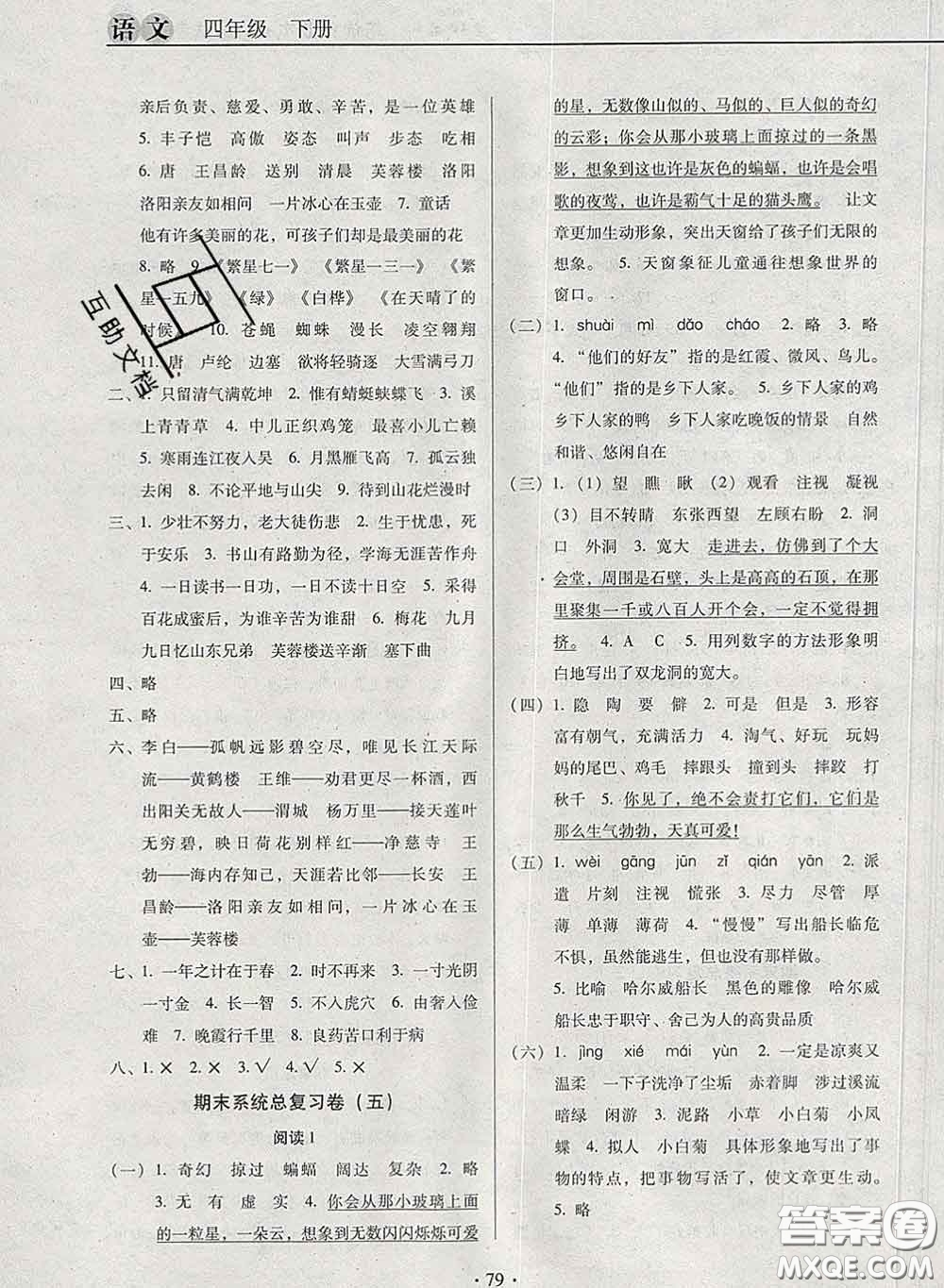 2020新版名校名師培優(yōu)作業(yè)本加核心試卷四年級(jí)語文下冊(cè)人教版答案