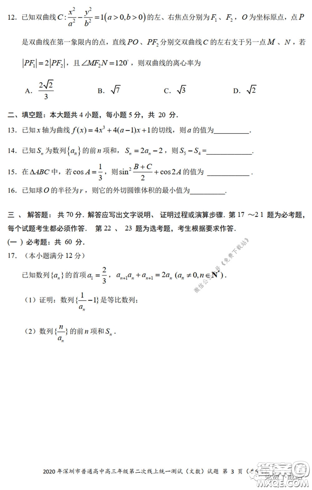 2020年深圳市普通高中高三年級第二次線上測試文科數(shù)學試題及答案
