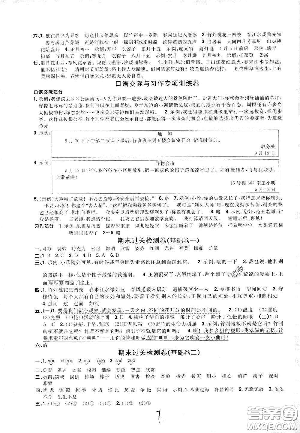 浙江教育出版社2020陽(yáng)光同學(xué)全優(yōu)達(dá)標(biāo)好卷三年級(jí)語(yǔ)文下冊(cè)浙江專版答案