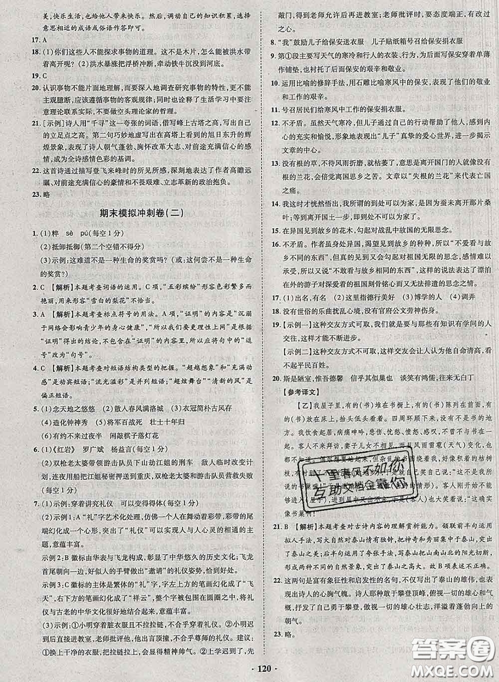 2020新版金榜名題單元加期末卷七年級語文下冊人教版參考答案