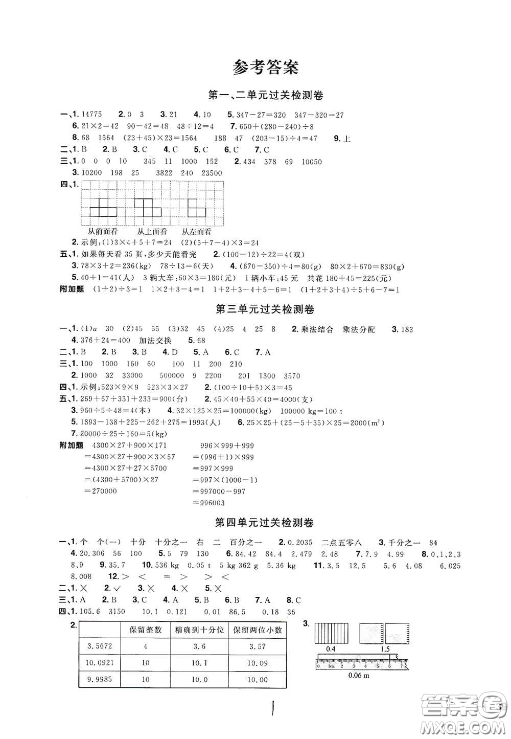 浙江教育出版社2020陽光同學全優(yōu)達標好卷四年級數(shù)學下冊浙江專版答案