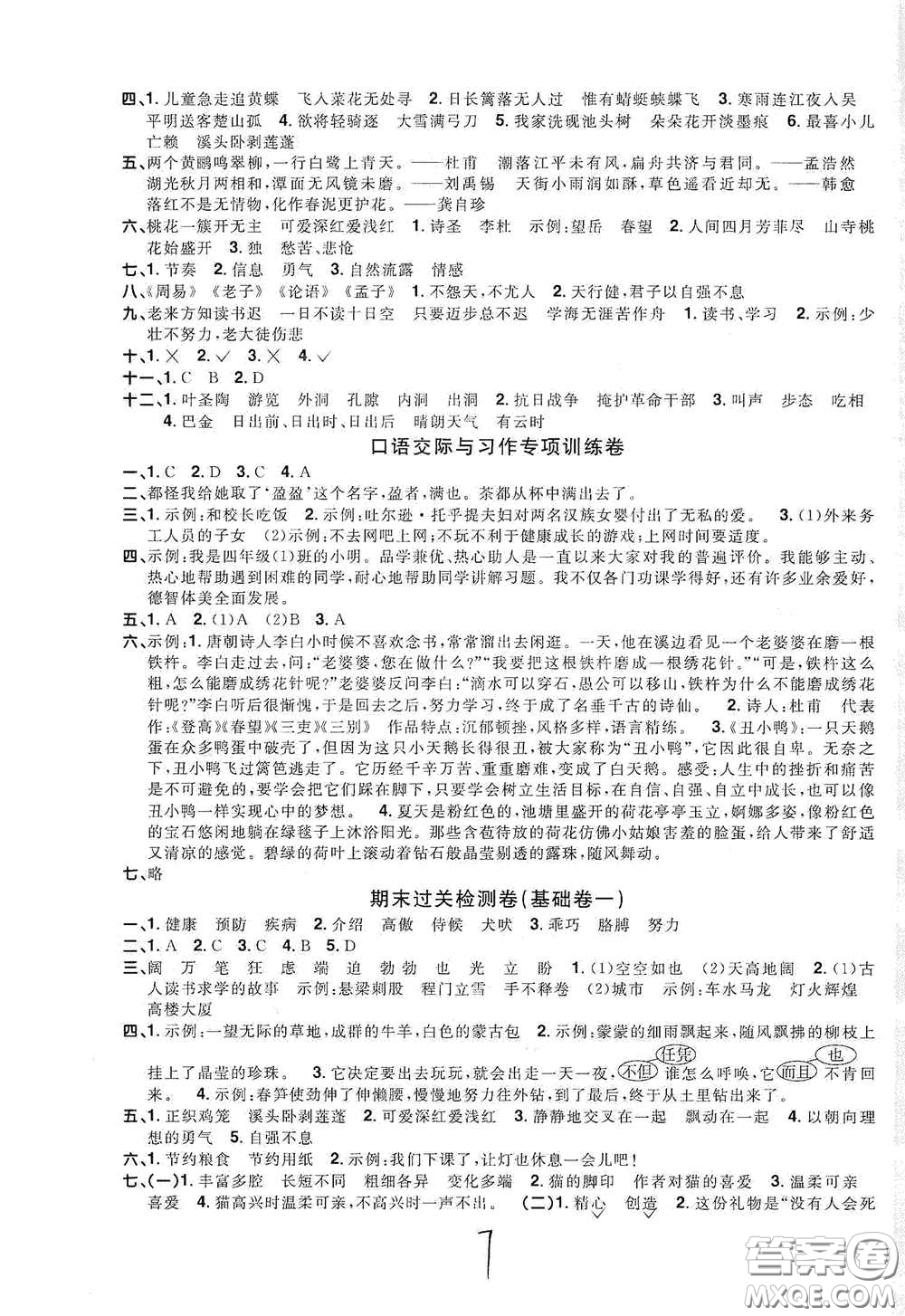 浙江教育出版社2020陽(yáng)光同學(xué)全優(yōu)達(dá)標(biāo)好卷四年級(jí)語(yǔ)文下冊(cè)浙江專版答案