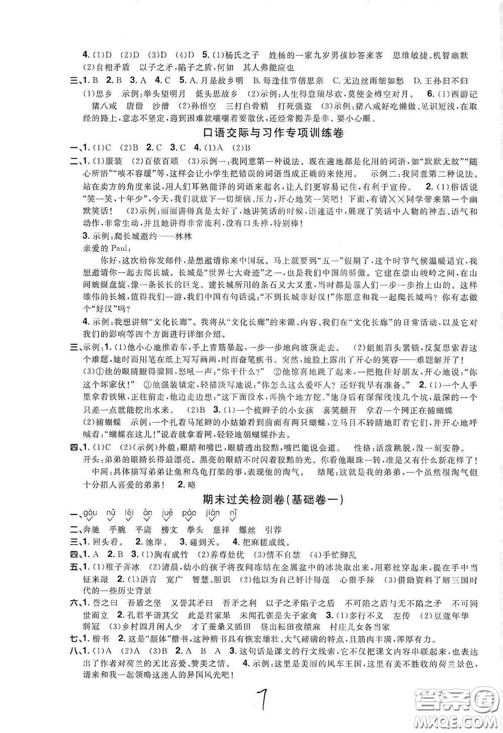 浙江教育出版社2020陽光同學(xué)全優(yōu)達(dá)標(biāo)好卷五年級(jí)語文下冊(cè)浙江專版答案