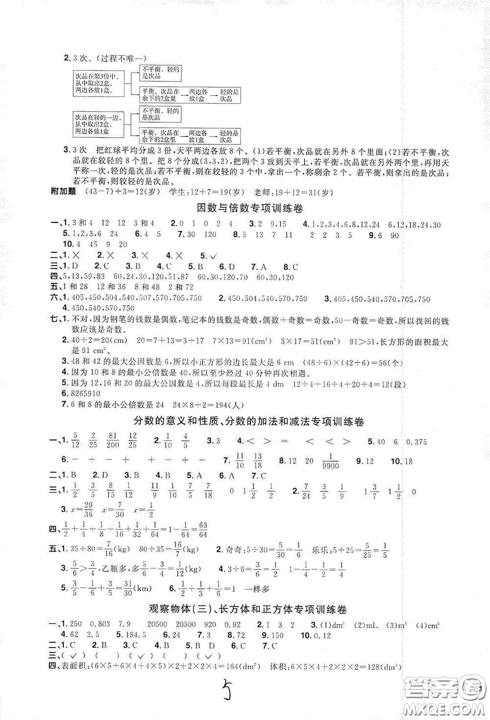 浙江教育出版社2020陽(yáng)光同學(xué)全優(yōu)達(dá)標(biāo)好卷五年級(jí)數(shù)學(xué)下冊(cè)人教版浙江專(zhuān)版答案
