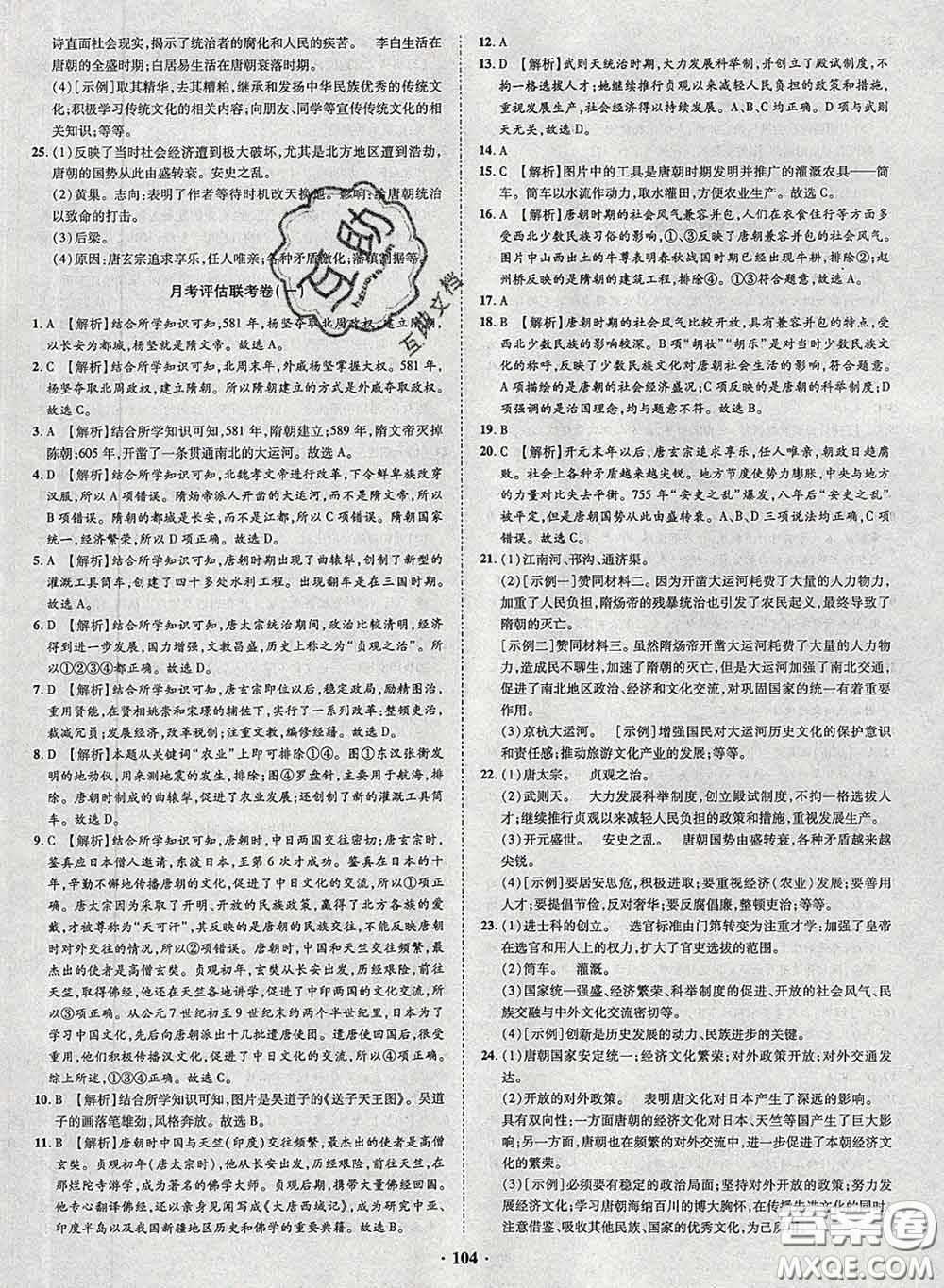2020新版金榜名題單元加期末卷七年級(jí)歷史下冊(cè)人教版參考答案