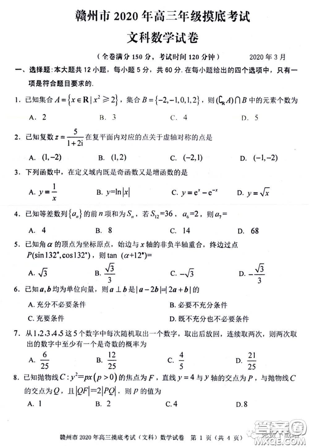 贛州市2020年高三年級(jí)摸底考試文科數(shù)學(xué)試題及答案