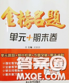 2020新版金榜名題單元加期末卷七年級道德與法治下冊人教版參考答案