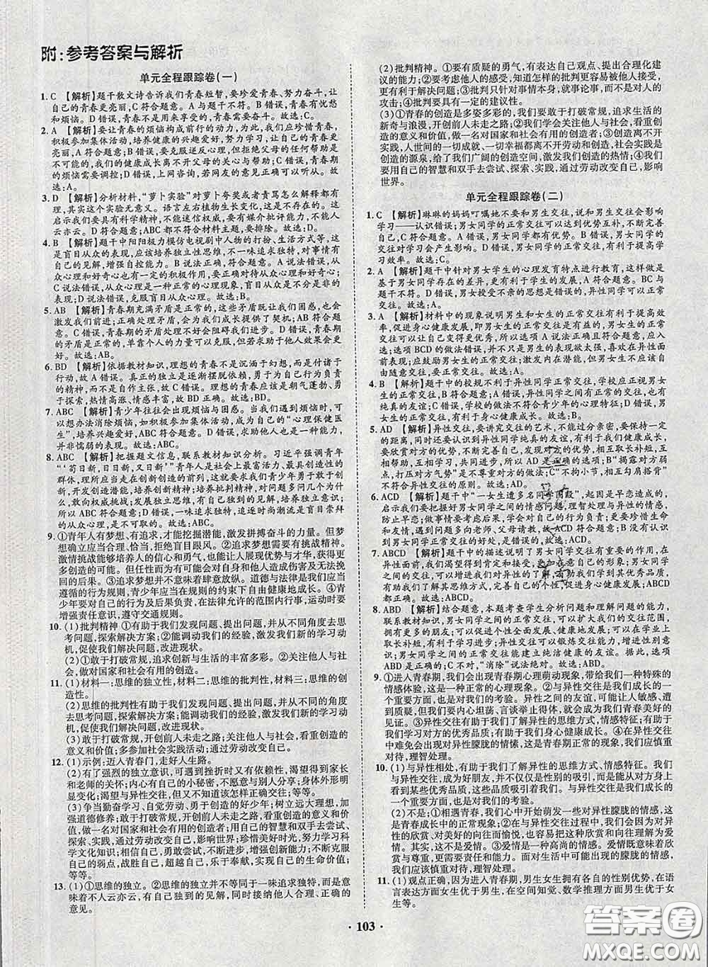 2020新版金榜名題單元加期末卷七年級道德與法治下冊人教版參考答案