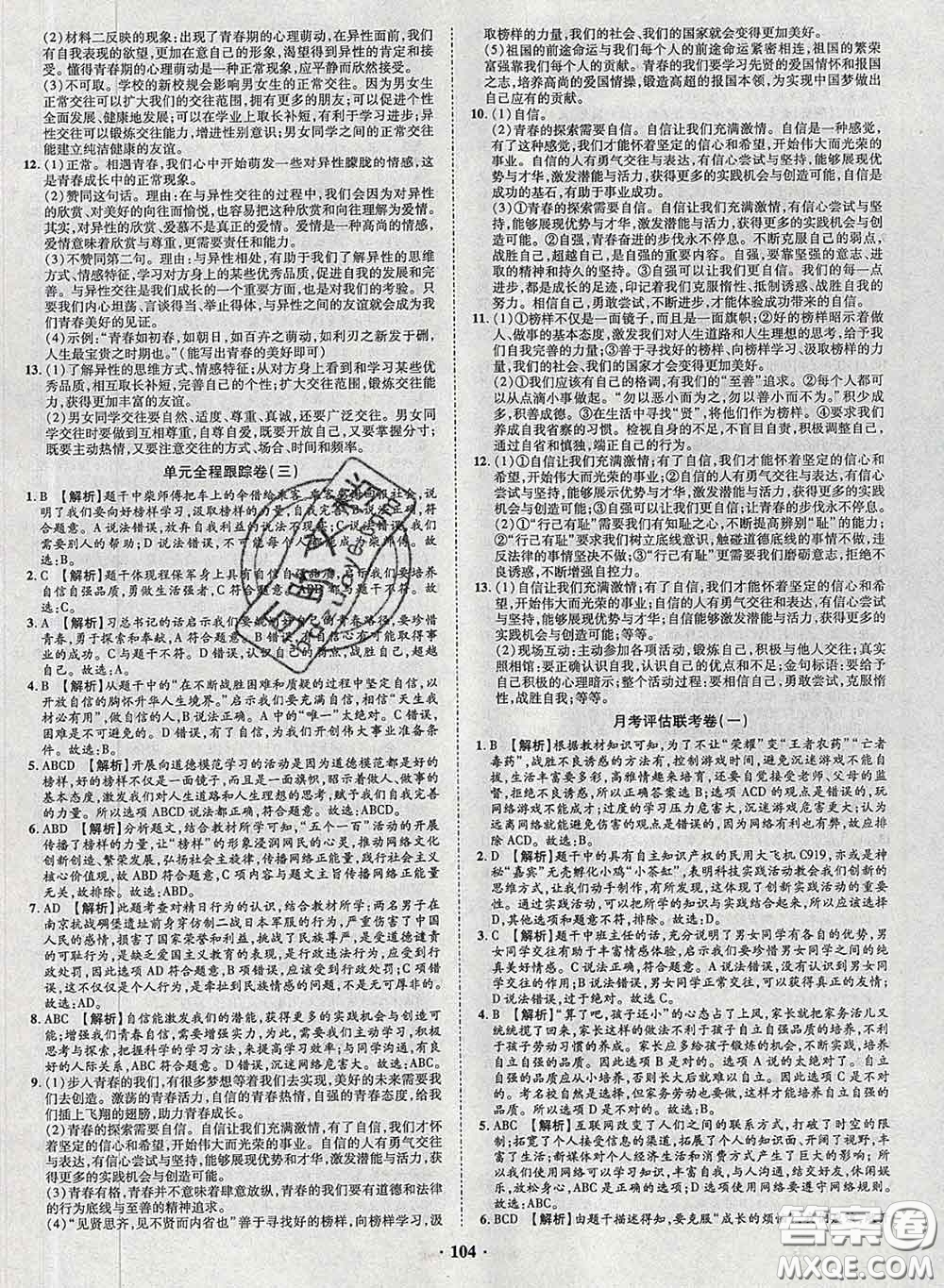 2020新版金榜名題單元加期末卷七年級道德與法治下冊人教版參考答案