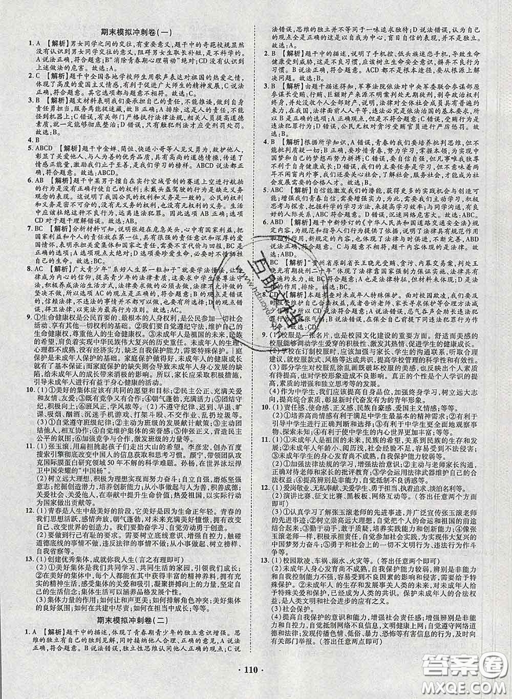 2020新版金榜名題單元加期末卷七年級道德與法治下冊人教版參考答案