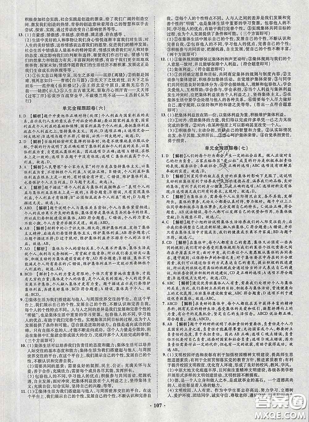 2020新版金榜名題單元加期末卷七年級道德與法治下冊人教版參考答案