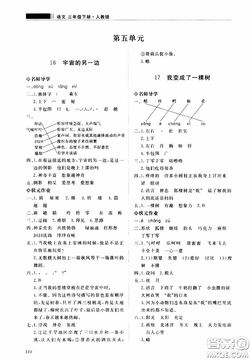 2020年知行課堂語文三年級(jí)下冊(cè)人教版參考答案