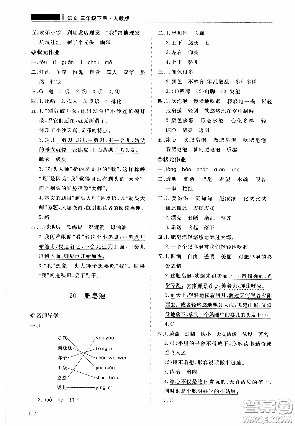2020年知行課堂語文三年級(jí)下冊(cè)人教版參考答案