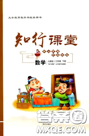 2020年知行課堂數(shù)學(xué)三年級下冊人教版參考答案