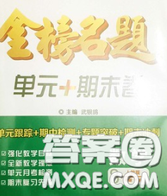 2020新版金榜名題單元加期末卷八年級(jí)數(shù)學(xué)下冊(cè)人教版參考答案