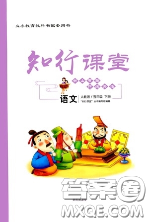 2020年知行課堂語文五年級下冊人教版參考答案