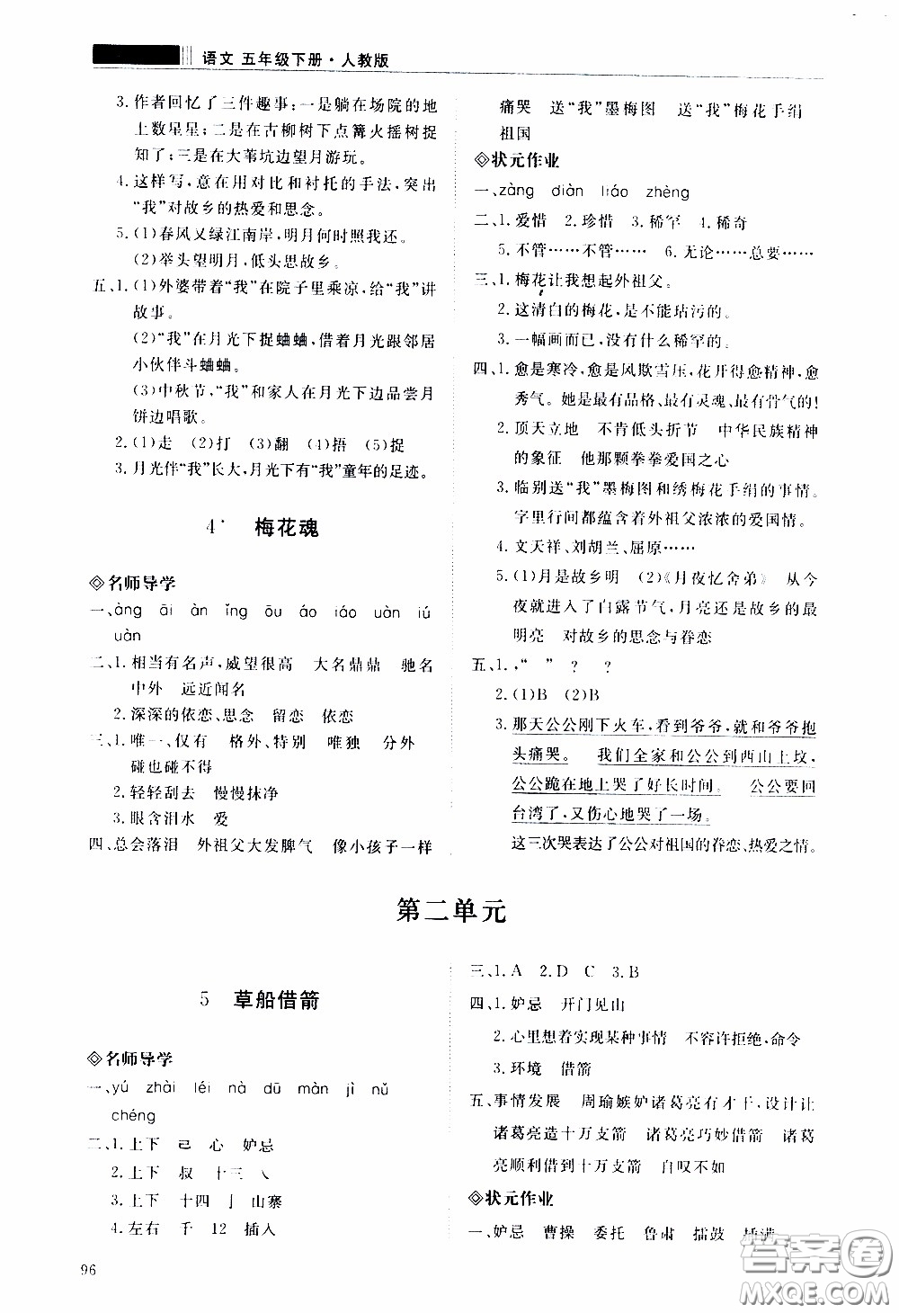 2020年知行課堂語文五年級下冊人教版參考答案