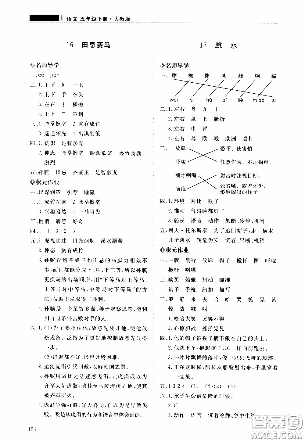 2020年知行課堂語文五年級下冊人教版參考答案