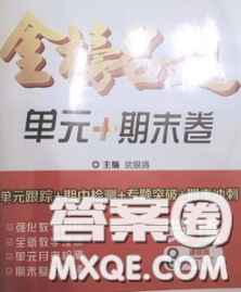 2020新版金榜名題單元加期末卷八年級英語下冊課標版參考答案