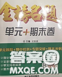 2020新版金榜名題單元加期末卷八年級(jí)生物下冊(cè)人教版參考答案