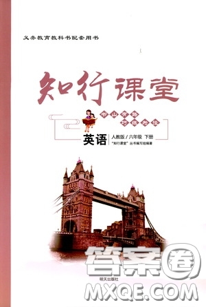 2020年知行課堂英語(yǔ)六年級(jí)下冊(cè)人教版參考答案